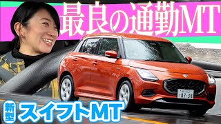 【新型スイフトMT 前編】スイフトスポーツと乗り比べ【藤トモCHECK】