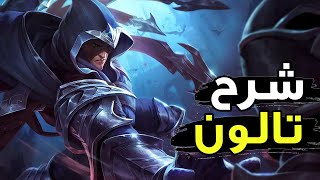 شرح تالون كامل🎯| شرح تالون وايلد ريفت