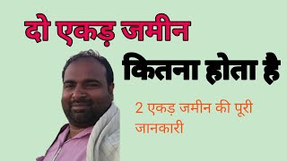 2 एकड़ जमीन कितनी होती है || 2 ekad jamin ||2 ekad jameen kitna hota hai