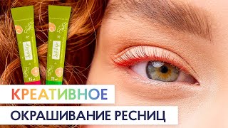 Цветное окрашивание ресниц Lash&Go 🌿