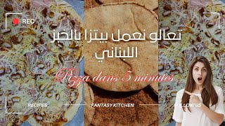 بيتزا بدون عجن و لا تخمير و لا طبخ صلصة 🤩 سهلة و بسيطة جدااا بالخبز اللبناني #pizza #painlibanai