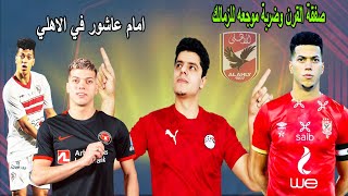 صفقة القرن انتقال امام عاشور الي الاهلي | اقوي الانتقالات الصيفية 2023