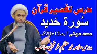 Dars e Quran Surah e Hadeed part 2 Ayat 12 to 20 Allama Muhammad Azeem Hurr Najafi درس سورہ حدید