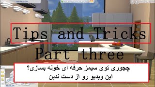 Tips and tricks for building Sims4| رمزهایی که باید موقع ساخت بلد باشین سیمز4