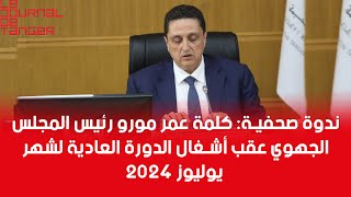 ندوة صحفية: كلمة عمر مورو رئيس المجلس الجهوي عقب أشغال الدورة العادية لشهر يوليوز 2024