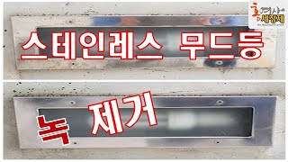 스텐 등 기구 녹 제거