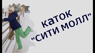 Каток в Тюмени. ТЦ "Сити молл"