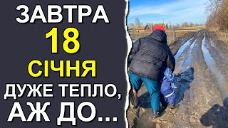 ПОГОДА НА ЗАВТРА: 18 ЯНВАРЯ 2024 | Точная погода на день в Украине