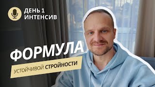 Интенсив устойчивой стройности день 1