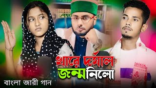 খারে দর্যাল জন্ম নিলো | Khare Dorjal Jonmo Nilo | Mostufa Kamal Azhari | বাংলা জারী গান