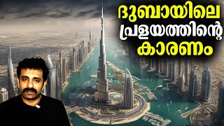 ദുബായിൽ ഉണ്ടായ പ്രളയം മനുഷ്യ നിർമ്മിതമോ? Dubai Flood || Bright Keralite