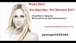 Πεγκυ Ζηνα Στο Δικό Μου Τον Πλανήτη 2011 New Promo Song HQ