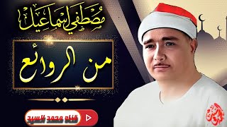 سابق عصره عميد دولة التلاوة🔺 روائع الشيخ مصـطفي اسـماعيل🔺متعه مابعدها متعه HD