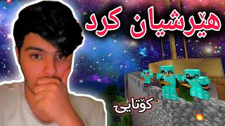 هێرشیان کرد🤫 ، کۆتایی | Minecraft Kurdish