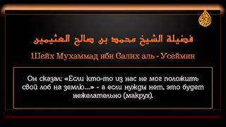 Ценные сокровища из фатв Ибн Усеймина - Земной поклон на тюбетейку, платок или одежду