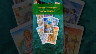 🫅 Что сулит вам новое знакомство? #тародляженщин #тародлямужчин #тароотношения #раскладотношения