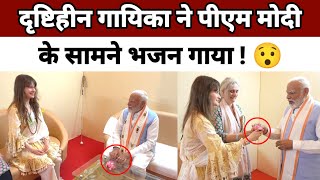 दृष्टिहीन गायिका ने पीएम नरेंद्र मोदी के सामने भजन गाया | PM Narendra Modi | Cassandra Mae Spittmann