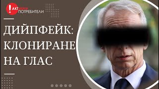 Ето колко е лесно да клонираш глас - експеримент на Активни потребители