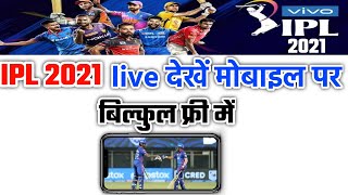 ipl 2021 live kaise dekhe free mein mobile se || how to watch free ipl without buffering