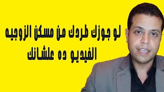 تعملي ايه لو جوزك طردك من مسكن الزوجيه