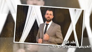 ج1حفل عقد قران العريس عبدالرزاق ابو الحره يحي الحفل الفنان حسام الامير برعاية مؤسسة الغريب