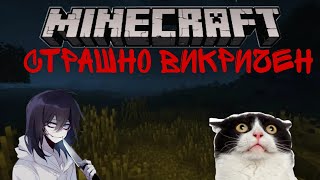 Minecraft страшно викричен  джефф убицца из майнкрафт