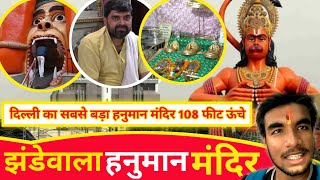 108 feet hanuman mandir vlog मूर्ति का रहस्य | Jhandewalan Hanuman Mandir, Karol Bagh 420vlogs sumit