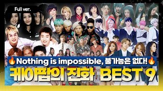 [Full ver.] 케이팝의 불가능은 없다..!! 케이팝의 진화 BEST 9 w. 김영대 평론가 (Feat. 빅뱅, 2NE1, 아이오아이, 뉴진스, 플레이브 등)