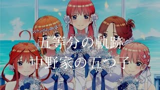 【CC日文字幕】五等分的花嫁 劇場版  主題曲 「五等分の軌跡」 完整版 By 中野家の五つ子 / Go-Toubun no Hanayome Movie Opening Full