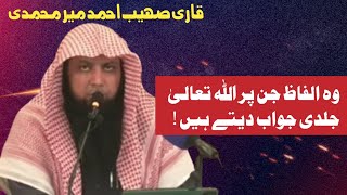 Wo Alfaz Jinka Allah Fori jawab dety hay / qari sohaib ahmad meer muhammadi / QMS TV