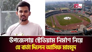 উপজেলায় স্টেডিয়াম নির্মাণ নিয়ে যে বার্তা দিলেন আসিফ মাহমুদ | Asif Mahmud | Adviser | Gtv News