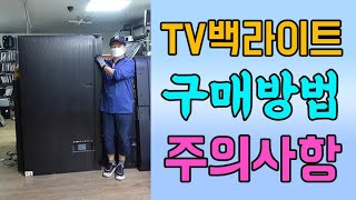 TV 백라이트 수리하기전에 꼭 보셔요(구매요령,주의사항4가지)