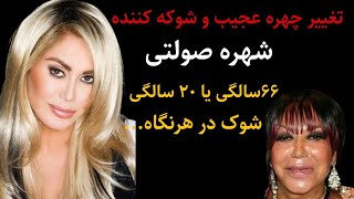 شهره صولتی : تغییر چهره شوکه کننده و ناگهانی شهره صولتی ۶۶ ساله!