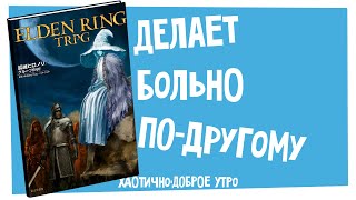 ХДУ | НРИ по Elden Ring и видеоигровые адаптации D&D и Pathfinder| Н