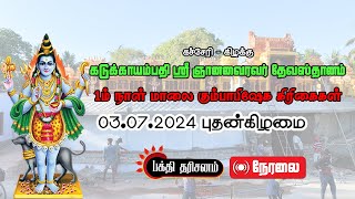 கும்பாபிஷேக 1ம் நாள் மாலை கிரிகைகள் - கடுக்காயம்பதி ஸ்ரீ ஞானவைரவர் ஆலயம்