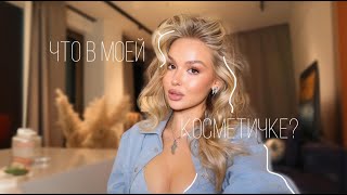 ЧТО В МОЕЙ КОСМЕТИЧКЕ ?// +МОЙ МАКИЯЖ//