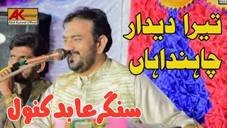 Tera Deedar Chanda Han | Abid Kanwal Jauharabadi  Live program | #saraiki_song_2022 #abidkanwal