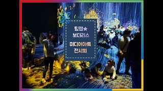 [도쿄여행영상] 일본 도쿄여행 영상 - 팀랩보더리스 미디어아트! //  Teamlab Media art