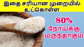 80% நோய்க்கு மருந்தாகும் இதை சரியான முறையில் உட்கொள்ள கற்றுக்கொள்ளுங்கள்/psylliumhuskbenefitsintamil