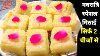 नवरात्रि स्पेशल सिर्फ 2 चीजों से बनाए टेस्टी मिठाई देखते बनाएंगे Aalu mithai Recipe -Mummy ki Rasoi