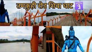 Tamkuhi road Shiva Ghat 🛐 #vlog #dailyvlog #viral