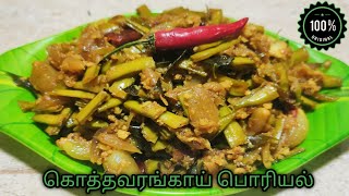 Kothavarangai Poriyal Recipe in Tamil | Cluster Beans Poriyal |கொத்தவரங்காய் பொரியல் |Poriyal Recipe