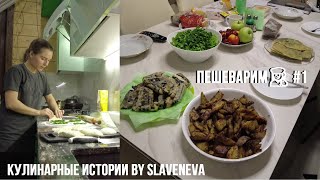 Пешеварим👩🏼‍🍳 #1 - Кулинарные истории by SLAVENEVA