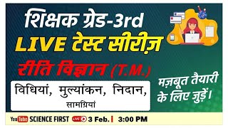 अध्यापक ग्रेड 3rd परीक्षा - रीति विज्ञान T.M. - विधियां, मूल्यांकन, निदान, सामग्रियां   ||