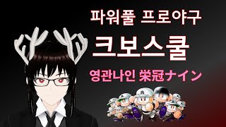 한국인 학생들로 일본 고시엔 우승하기?! 영관나인 크보스쿨 프로젝트 / 파워풀 프로야구 パワプロ