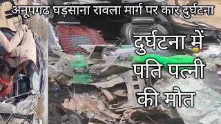 Anupgarh Gharsana Rawla Road Car Accident Rajasthan News Breaking News Latest News Crime Viral News