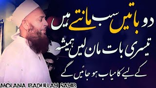 2 Batian Sab Manty Hian Tesari Bat Man Lain Hamesha K Liye Kamyab Ho Jy Gy By Molana ibadullah Sahib