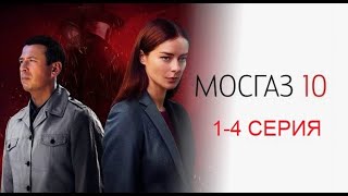 "Мосгаз. Дело 10. Метроном" 1 - 4 серии | Новый сезон! ДЕТЕКТИВ-HTB