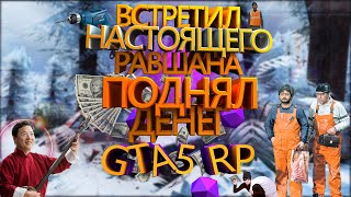 КАК ЗАРАБОТАТЬ ДЕНЕГ НА МУЗЫКЕ ВСТРЕТИЛСЯ С РАВШАНОМ(GTA5RP)