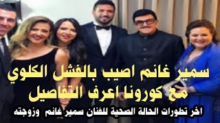 خبر وفاة سمير غانم  واخر تطورات الحالة الصحية للفنانة دلال عبد العزيز  اعرف الحقيقة مع أسرار وحقائق